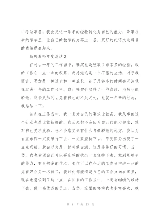 新聘教师年度工作总结5篇.docx