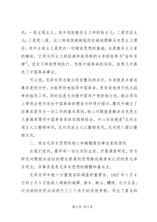 从延安整风看我党的实事求是原则.docx