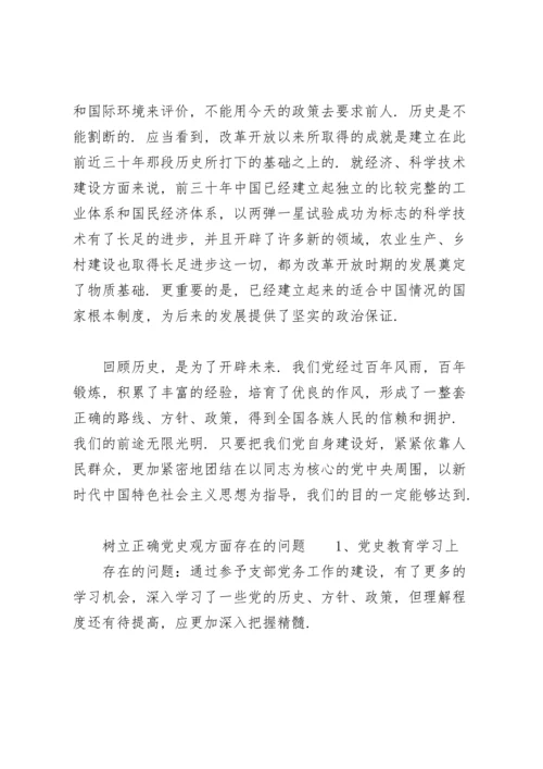 树立正确党史观方面存在的问题.docx