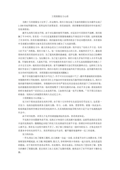 工程测量实习心得