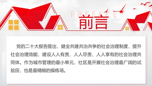 红色简约文化墙风党建引领社区治理宣讲培训PPT党课