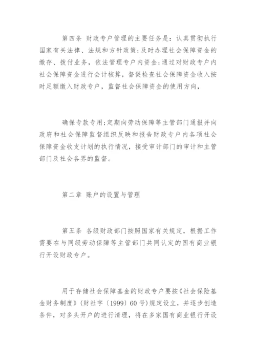 社会保障基金财政专户管理暂行办法.docx