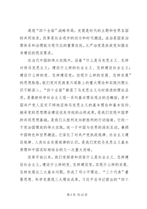 全面贯彻落实四个全面战略布局.docx