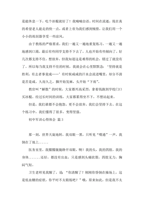 初中军训心得体会模板集合八篇（二）.docx