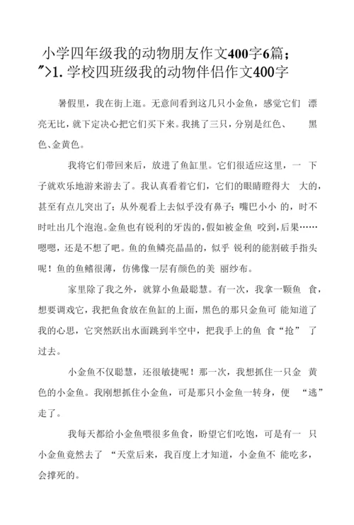 小学四年级我的动物朋友作文400字6篇.docx