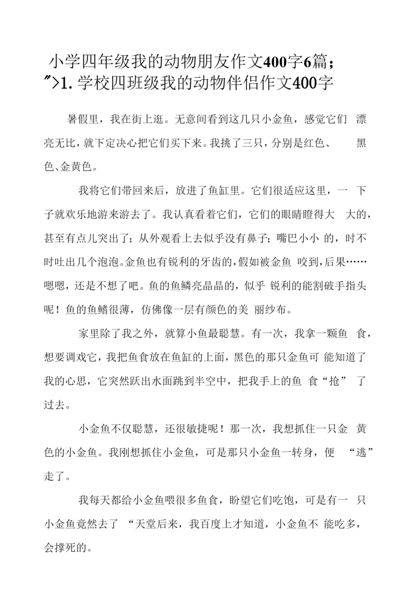 小学四年级我的动物朋友作文400字6篇.docx