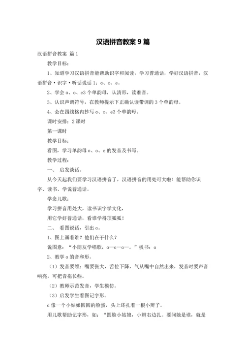 汉语拼音教案9篇.docx