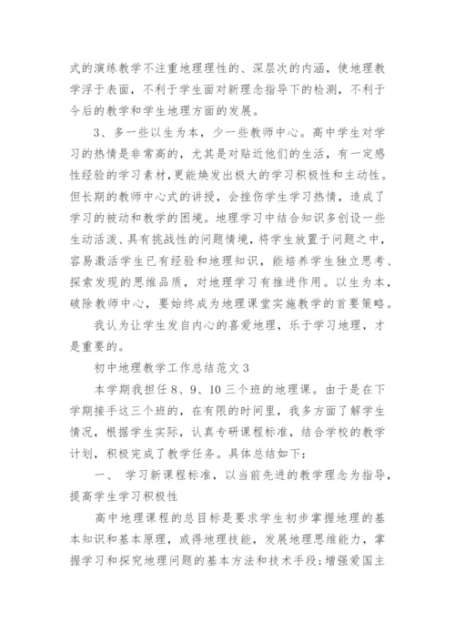 初中地理教学工作总结范文.docx