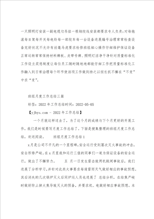 班组月度工作总结