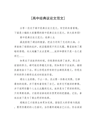 [高中经典议论文范文].docx