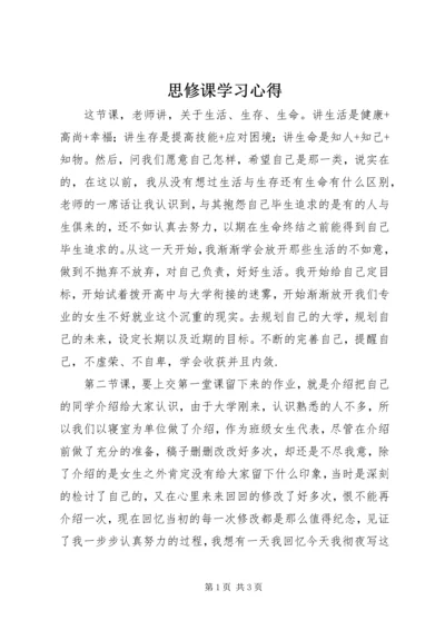 思修课学习心得.docx