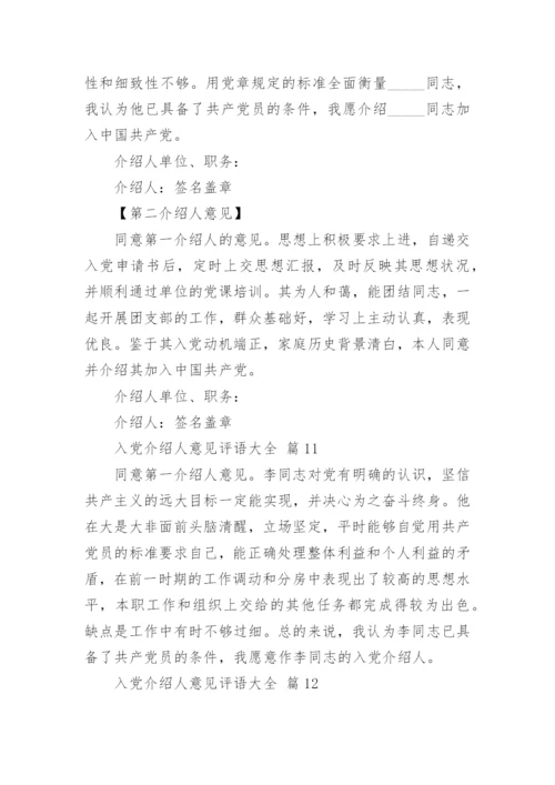 入党介绍人意见评语大全.docx