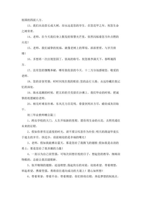 初三毕业教师赠言.docx