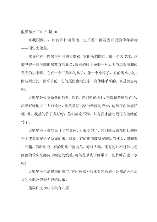 熊猫作文300字十篇