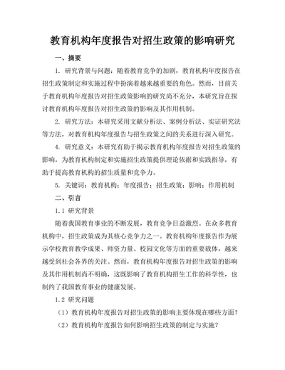 教育机构年度报告对招生政策的影响研究