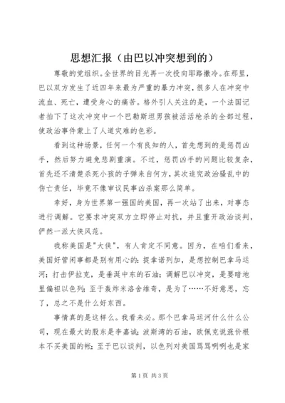 思想汇报（由巴以冲突想到的）.docx