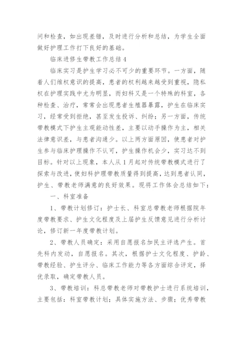 临床进修生带教工作总结.docx