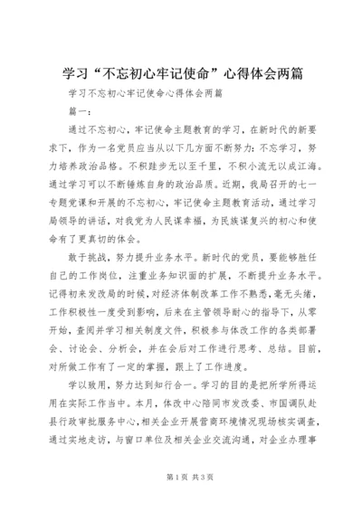 学习“不忘初心牢记使命”心得体会两篇.docx