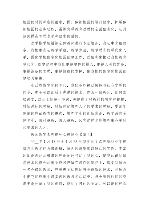 教师数字素养提升心得体会【通用8篇】.docx