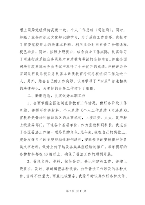 司法局个人工作总结 (2).docx