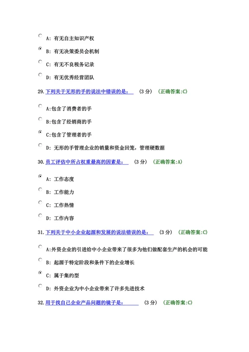 (考试题满分)小企业如何做大做强