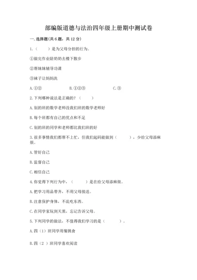 部编版道德与法治四年级上册期中测试卷含完整答案（全优）.docx