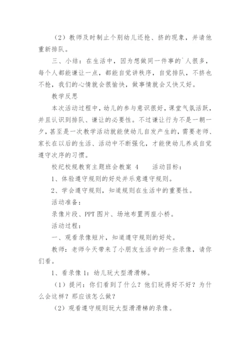 校纪校规教育主题班会教案.docx
