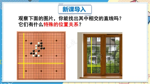 7.1.2 两条直线垂直 课件(共28张PPT)2024-2025学年人教版七年级数学下册