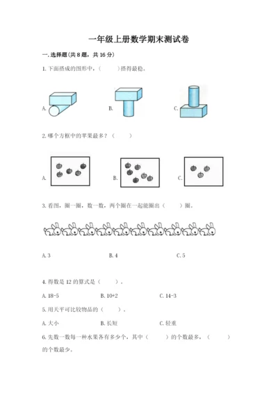 一年级上册数学期末测试卷带答案（考试直接用）.docx