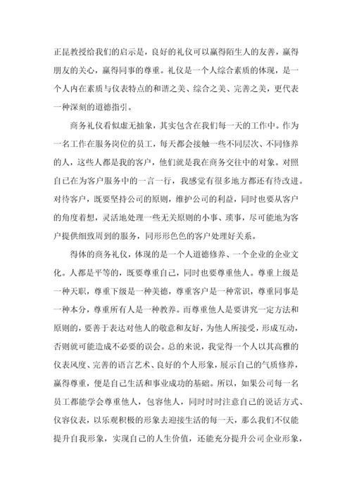 商务礼仪的学习心得体会范文4篇.docx