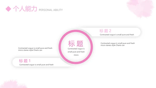 粉色小清新淡雅个人简历自我介绍动态PPT模板