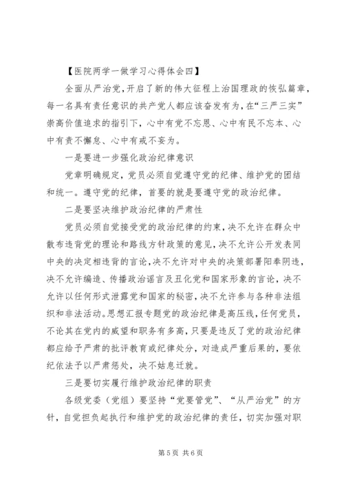 在医院工作的两学一做心得体会 (6).docx