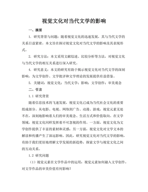 视觉文化对当代文学的影响