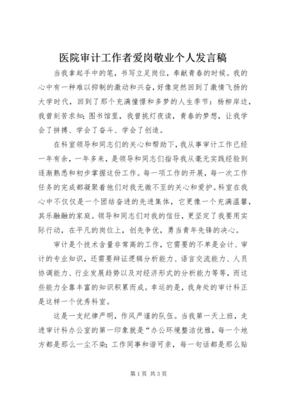 医院审计工作者爱岗敬业个人发言稿.docx