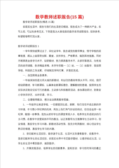 数学教师述职报告15篇