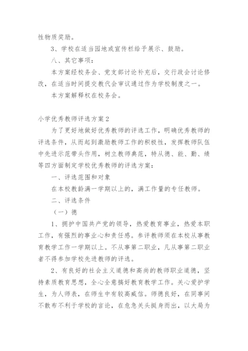 小学优秀教师评选方案.docx