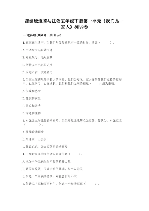 部编版道德与法治五年级下册第一单元《我们是一家人》测试卷（重点班）.docx