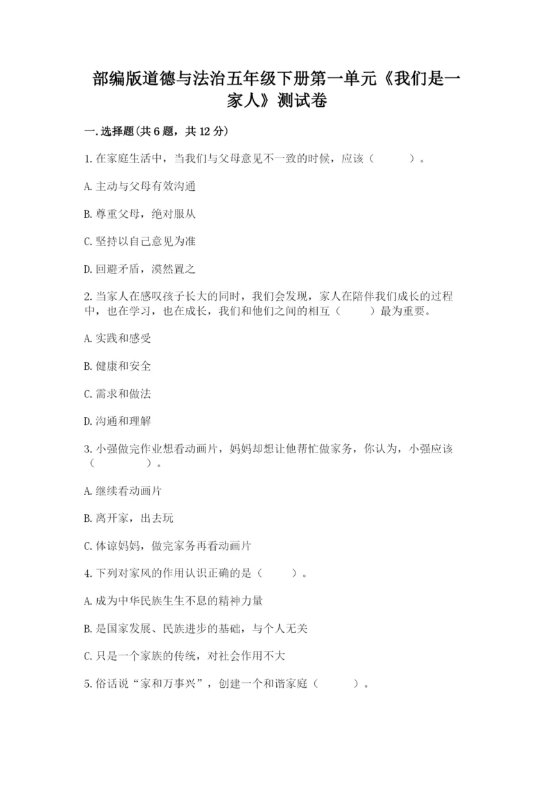 部编版道德与法治五年级下册第一单元《我们是一家人》测试卷(重点班).docx