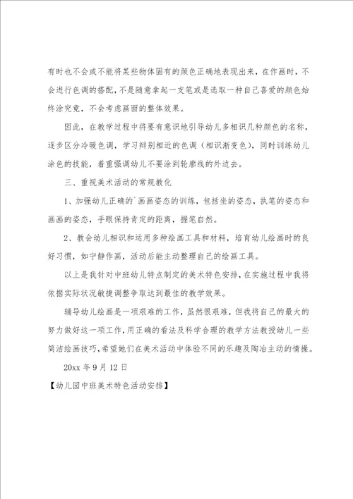 幼儿园中班美术特色活动计划