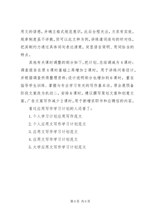 应用写作学习计划.docx