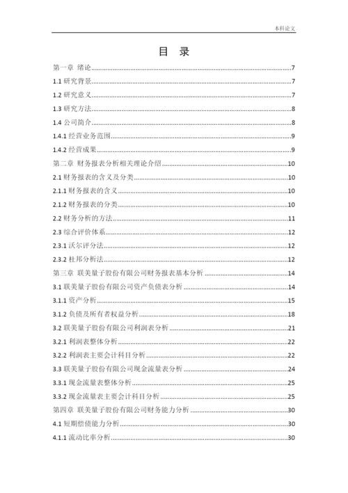 166020508_王静_[论文]联美量子股份有限公司财务分析.docx