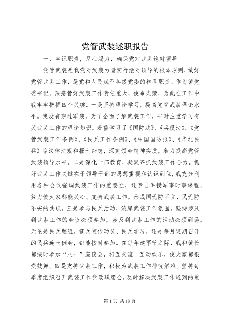 党管武装述职报告 (8).docx