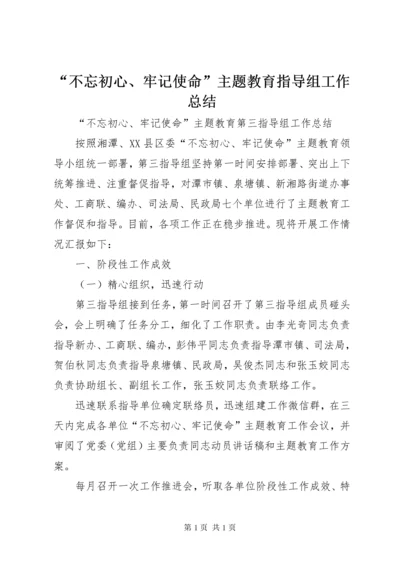 “不忘初心、牢记使命”主题教育指导组工作总结.docx