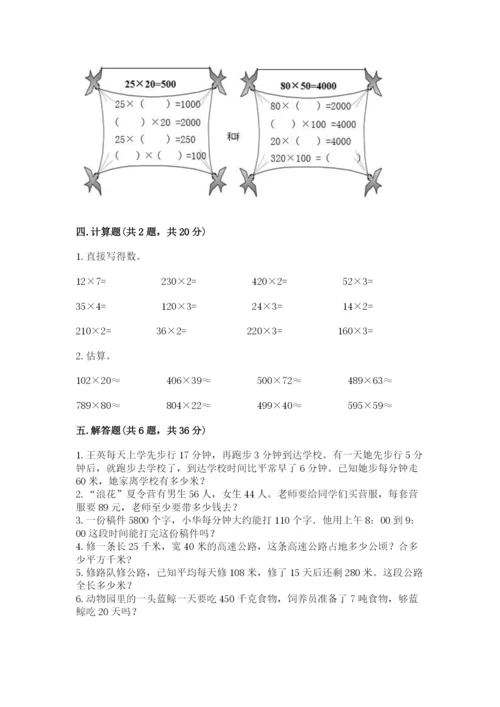 苏教版四年级下册数学第三单元 三位数乘两位数 测试卷含答案下载.docx