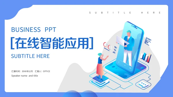 简约科技风在线智能应用项目汇报通用PPT模板