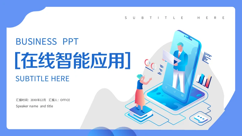 简约科技风在线智能应用项目汇报通用PPT模板