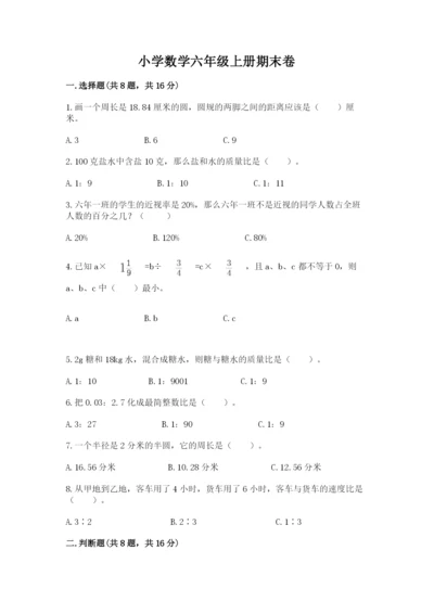 小学数学六年级上册期末卷含完整答案（易错题）.docx