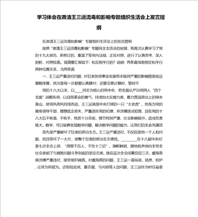 学习体会在肃清流毒和影响专题组织生活会上发言提纲