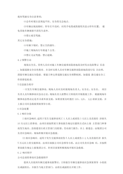 汽车交通事故处理方案及应急保障方案.docx