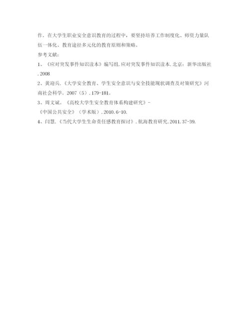 【精编】《安全管理论文》之大学生职业安全意识的培养.docx